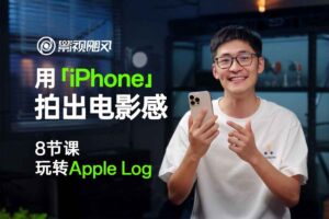 【影视飓风】只看8节课，用iPhone拍出电影感