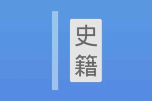 读典籍网：AI赋能的中华古籍阅读神器，文白对照与智能注释全解析